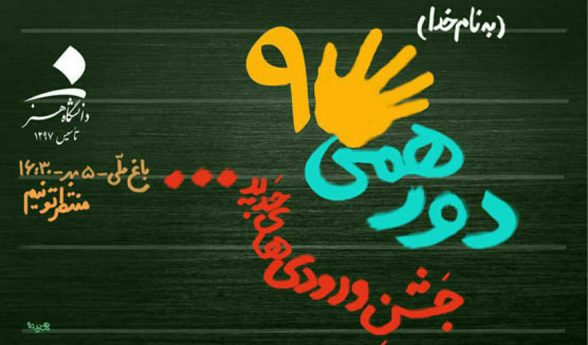 جشن دانشجویان ورودی جدید ۵ مهر در باغ ملی برگزار می شود